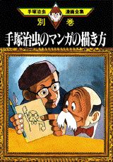 楽天ブックス: 手塚治虫漫画全集（399（別巻 17）） - 手塚治虫