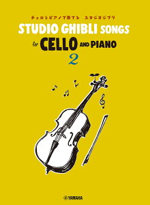 Studio Ghibli Songs for Cello and Piano 2 �`�F���ƃs�A�m�őt�ł� �X�^�W�I�W�u��