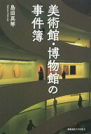 美術館・博物館の事件簿
