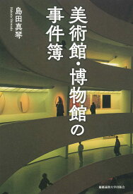 美術館・博物館の事件簿 [ 島田真琴 ]