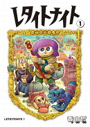 レタイトナイト（1巻）