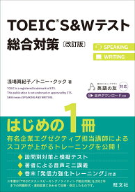 TOEIC S&Wテスト総合対策 [ 浅場眞紀子 ]