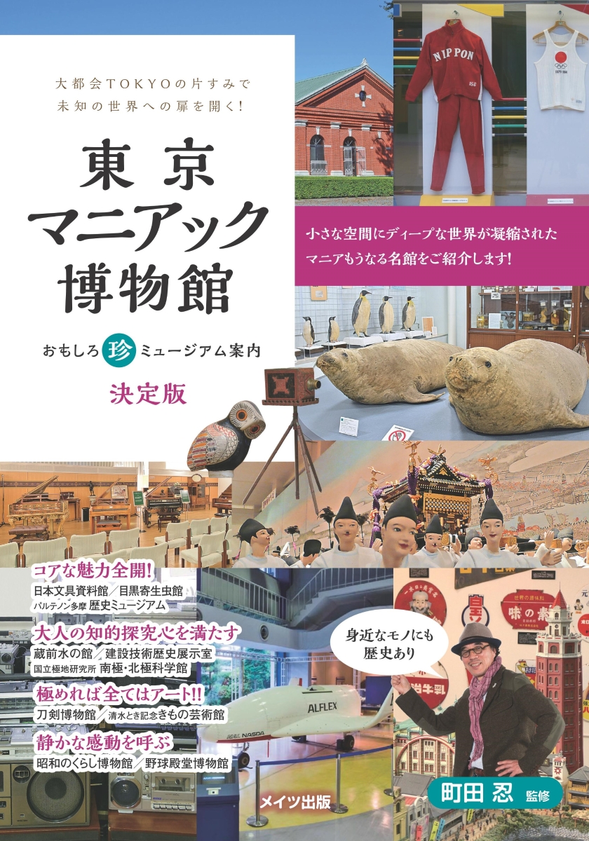 楽天ブックス: 東京マニアック博物館 おもしろ珍ミュージアム案内 決定