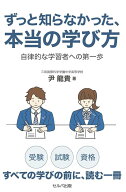 ずっと知らなかった、本当の学び方　自律的な学習者の第一歩 [ 尹龍貴 ]