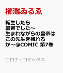 転生したら皇帝でした〜生まれながらの皇帝はこの先生き残れるか〜＠COMIC 第7巻
