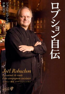 ロブション自伝