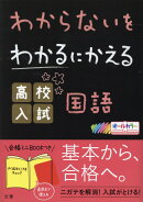 わからないをわかるにかえる高校入試国語