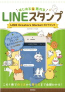 LINEスタンプ はじめる&売れる