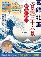 葛飾北斎　富嶽三十六景　間違い探し （G-MOOK）