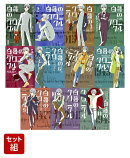 【全巻】白暮のクロニクル　1-11巻セット