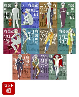 【全巻】白暮のクロニクル　1-11巻セット