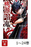 【全巻】 桃源暗鬼 1-24巻セット