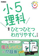 小5理科をひとつひとつわかりやすく。　改訂版 （小学ひとつひとつわかりやすく） [ 学研プラス ]