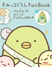 すみっコぐらし Fan Book ぺんぎん?＆みにっコぎゅぎゅっと特大号