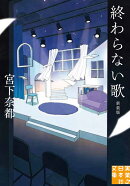 終わらない歌　新装版