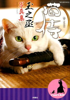 猫侍　玉之丞写真集
