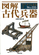 図解古代兵器
