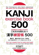 日本語を学ぶ外国人のための これだけは覚えたい！ 漢字練習帳500