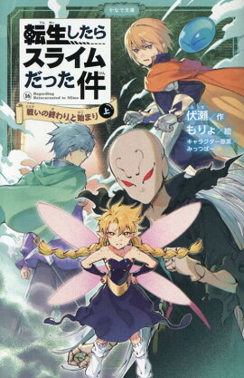 転生したらスライムだった件　戦いの終わりと始まり　16　（上）