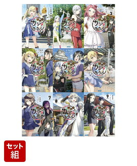 変人のサラダボウル (ガガガ文庫 ) 　1-9巻セット