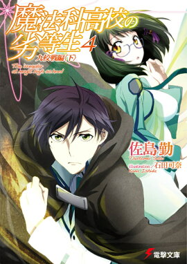 魔法科高校の劣等生（4）　九校戦編＜下＞