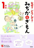 なぜ?どうして? みぢかなぎもん 1年生