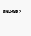 閻魔の教室　7