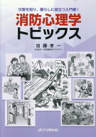 消防心理学トピックス 災害を知り、暮らしに役立つ入門書！ [ 加藤孝一（防災アドバイザー） ]