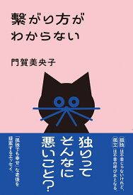 繋がり方がわからない [ 門賀美央子 ]