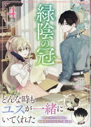 緑陰の冠（4）