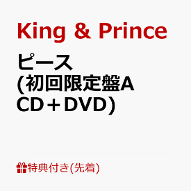 【先着特典】ピース (初回限定盤A CD＋DVD)(フォトカード(A6サイズ)+応募用シリアルコード) [ King & Prince ]