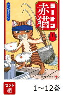 【全巻】 ラーメン赤猫 1-12巻セット