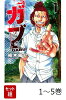 【全巻】 ガブ 1-5巻セット