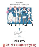 【楽天ブックス限定先着特典】MyGO!!!!!×Ave Mujica 合同ライブ「わかれ道の、その先へ」上海追加公演Blu-ray(完全生産限定版(BD+オルゴールアレンジCD+特製アイテム))【Blu-ray】(A5キャラファイングラフ+アクリルコースター2種セット+L判ブロマイド10種セット)