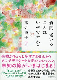 質問　老いることはいやですか？ （朝日文庫） [ 落合恵子 ]