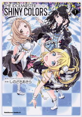 アイドルマスター　シャイニーカラーズ（1）