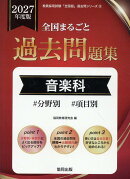 全国まるごと過去問題集音楽科（2027年度版）