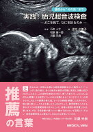 基礎から”その先”まで　実践！ 胎児超音波検査 ーどこを見て，なにを診るのかー [ 辻村 久美子 ]