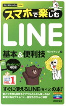 スマホで楽しむLINE基本＆便利技
