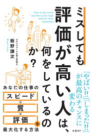 ミスしても評価が高い人は、何をしているのか？ [ 飯野 謙次 ]