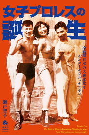女子プロレスの誕生 冷戦期日本の大衆文化とインターセクショナリティ [ 瀬戸智子 ]