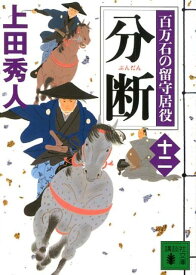 分断　百万石の留守居役（十二） （講談社文庫） [ 上田 秀人 ]