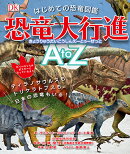 【謝恩価格本】はじめての恐竜図鑑　恐竜大行進A　to　Z