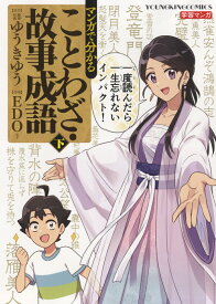 楽天市場 マンガ 故事成語の通販