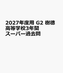 2027年度用　G2　樹徳高等学校3年間スーパー過去問