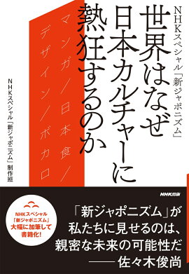 NHKスペシャル「新ジャポニズム」　世界はなぜ日本カルチャーに熱狂するのか