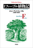 新版 ファーブル植物記（999）