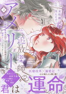 追放薬師アメリー 〜婚約破棄されたら、ウワサの残虐王子と溺愛ルートに入りました！？〜（2）