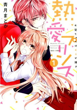 熱愛プリンスお兄ちゃんはキミが好き（1）