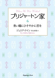 ブリジャートン家6　青い瞳にひそやかに恋を （ラズベリーブックス　ク2-32） [ ジュリア・クイン ]